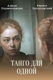 Танго для одной - лучший фильм в фильмографии Наталья Аршан