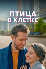 Птица в клетке - лучший фильм в фильмографии Александр Дулин