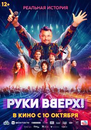 Руки вверх - лучший фильм в фильмографии Илья Русь