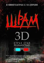 Шрам 3D - лучший фильм в фильмографии Зак Форд