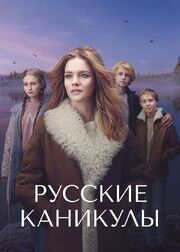 Русские каникулы - лучший фильм в фильмографии Виктор Вохминцев