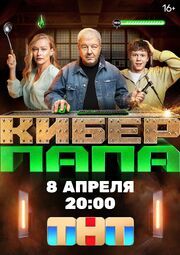 Киберпапа - лучший фильм в фильмографии Владимир Болгов