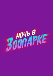 Ночь в зоопарке