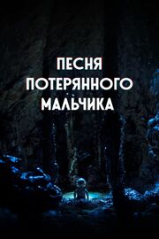 Песня потерянного мальчика - лучший фильм в фильмографии Дэниэл Квирк