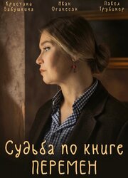 Судьба по книге перемен - лучший фильм в фильмографии Дмитрий Ковалёв