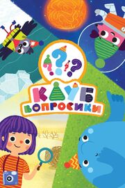 Клуб «Вопросики» - лучший фильм в фильмографии Десислава Медкова