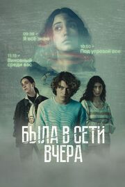 Была в сети вчера - лучший фильм в фильмографии Diana Garay