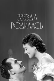 Звезда родилась из фильмографии Клара Блэндик в главной роли.