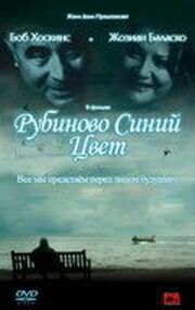 Рубиново синий цвет - лучший фильм в фильмографии Илэйн Викхэм