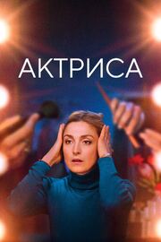 Актриса - лучший фильм в фильмографии Ариан Букерш