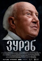 Зураб из фильмографии Роман Воронов в главной роли.