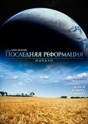 Последняя реформация. Начало из фильмографии Денис Кузьмичев в главной роли.