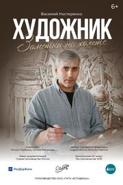 Художник. Заметки на холсте - лучший фильм в фильмографии Андрей Фомин