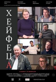 Хейфеца из фильмографии Екатерина Романова в главной роли.