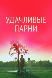 Удачливые парни - лучший фильм в фильмографии Гульнара Касымова