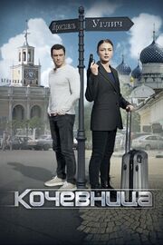 Кочевница из фильмографии Эвелина Барсегян в главной роли.