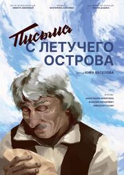 Письма с летучего острова - лучший фильм в фильмографии Максим Мишкевич