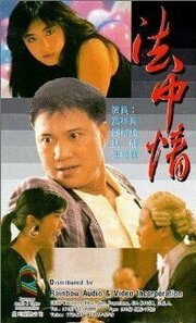 Закон или справедливость - лучший фильм в фильмографии Tsui-Wah Wong