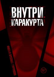 Внутри каракурта из фильмографии Арсений Гончуков в главной роли.