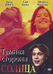 Темная сторона солнца - лучший фильм в фильмографии Эндрю Хортон