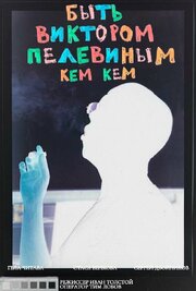 Быть Виктором Пелевиным. Кем-кем? - лучший фильм в фильмографии Карина Муса