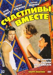 Счастливы вместе - лучший фильм в фильмографии Шоун Роу