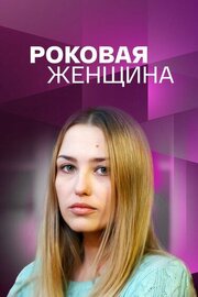 Роковая женщина из фильмографии Леонид Громов в главной роли.