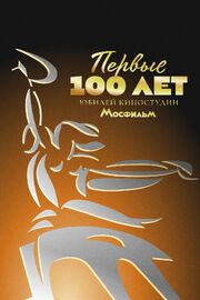 Первые 100 лет. Юбилей киностудии Мосфильм - лучший фильм в фильмографии Тина Кузнецова