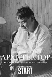 Архитектор: История Алексея Германа и его фильмов из фильмографии Алексей Кудрин в главной роли.