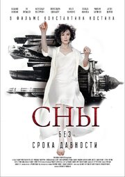 Сны без срока давности - лучший фильм в фильмографии Альбина Лозовая