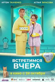 Встретимся вчера - лучший фильм в фильмографии Сергей Авилов