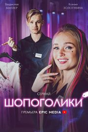 Шопоголики - лучший фильм в фильмографии Алла Артамонова