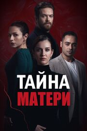 Тайна матери - лучший фильм в фильмографии Aysegül Aslan