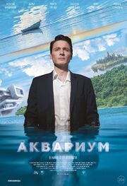 Аквариум - лучший фильм в фильмографии Илья Шагалов