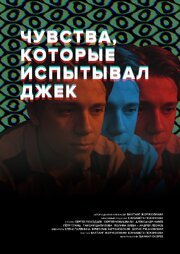 Чувства, которые испытывал Джек - лучший фильм в фильмографии Борис Ржановский