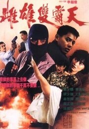 Это деньги - лучший фильм в фильмографии Wai-Fong Wong