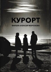 Курорт из фильмографии Алексей Морозов в главной роли.