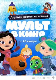 МУЛЬТ в кино. Выпуск №152. Друзьям морозы не помеха - лучший фильм в фильмографии Екатерина Полякова