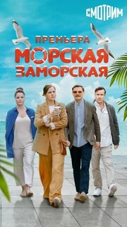 Морская Заморская из фильмографии Юлия Лемарк в главной роли.