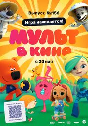 МУЛЬТ в кино. Выпуск №156. Игра начинается! из фильмографии Екатерина Полякова в главной роли.