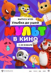 МУЛЬТ в кино 135. Улыбка до ушей - лучший фильм в фильмографии Константин Муравьёв