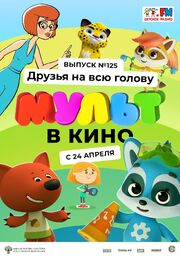 МУЛЬТ в кино 125. Друзья на всю голову из фильмографии Татьяна Цыварева в главной роли.