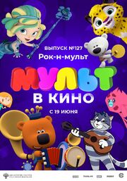 МУЛЬТ в кино 127. Рок-н-мульт - лучший фильм в фильмографии Полина Грекова