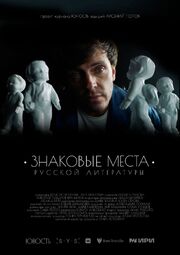 Знаковые места русской литературы - лучший фильм в фильмографии Леонид Саморуков