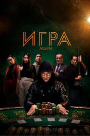 Игра all in - лучший фильм в фильмографии Азамат Ерназаров