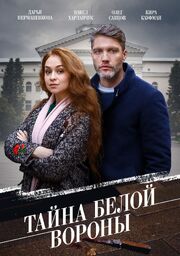 Тайна «Белой вороны» из фильмографии Виктор Милкин в главной роли.