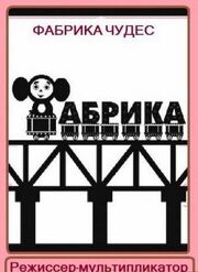 Фабрика чудес. Фильм 1. Режиссер-мультипликатор из фильмографии Сергей Косицын в главной роли.