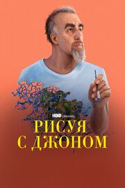 Рисуя с Джоном - лучший фильм в фильмографии Мэтт Двайер