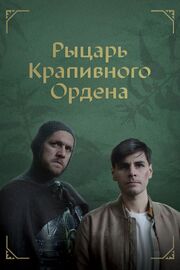 Рыцарь крапивного ордена - лучший фильм в фильмографии Даниэль Андерсон