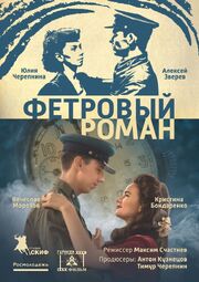 Фетровый роман - лучший фильм в фильмографии Сергей Еремин